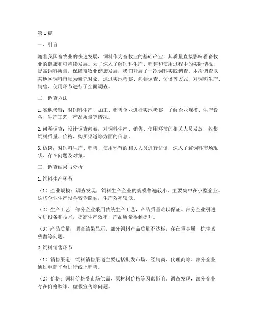 饲料实践调查报告范文(2篇)