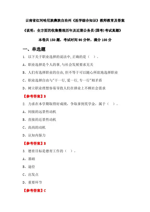 云南省红河哈尼族彝族自治州《医学综合知识》公务员(国考)真题及答案