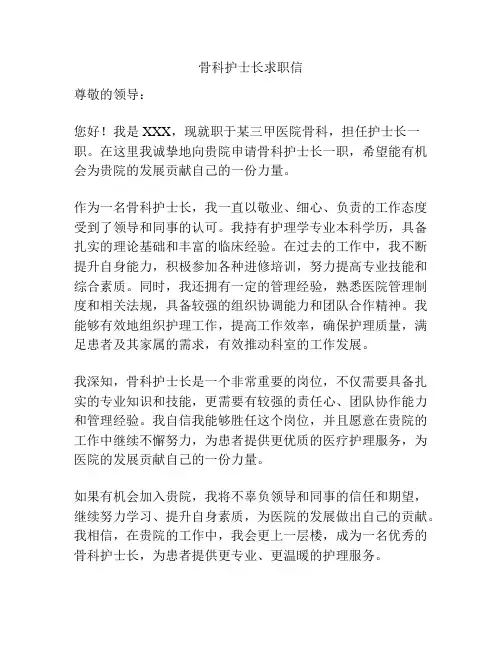 骨科护士长求职信