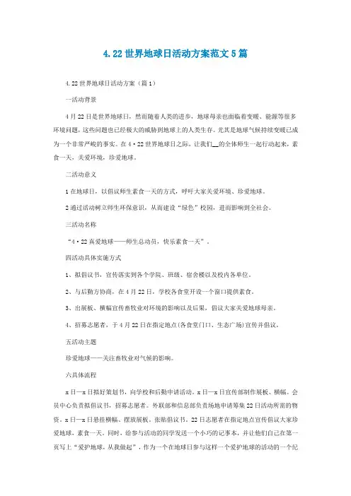 422世界地球日活动方案范文5篇