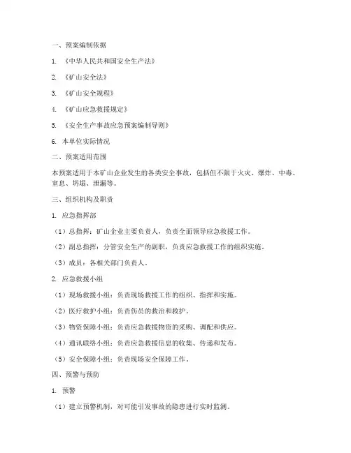矿山安全应急救援预案