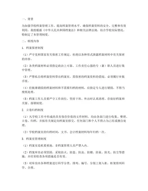 小学学校档案管理制度简报