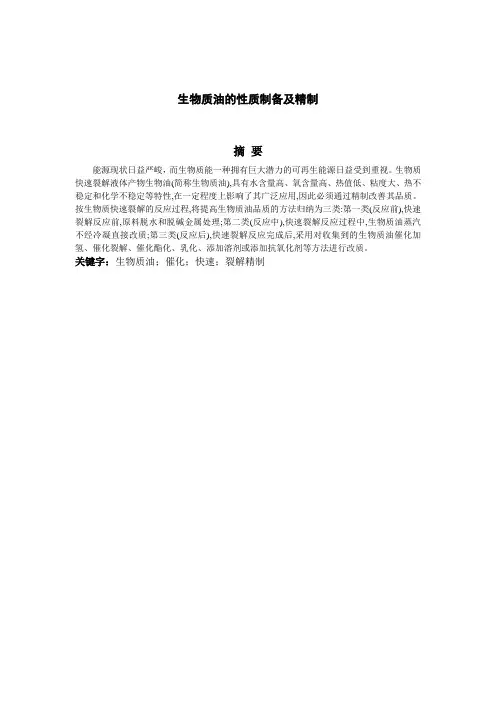 生物质油的性质制备及精制