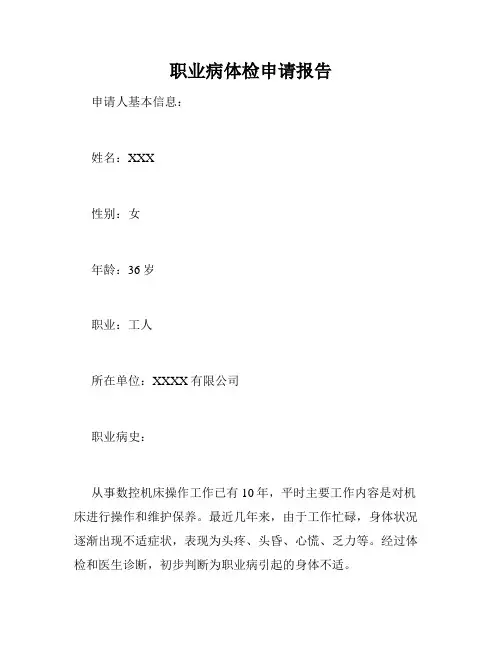 职业病体检申请报告