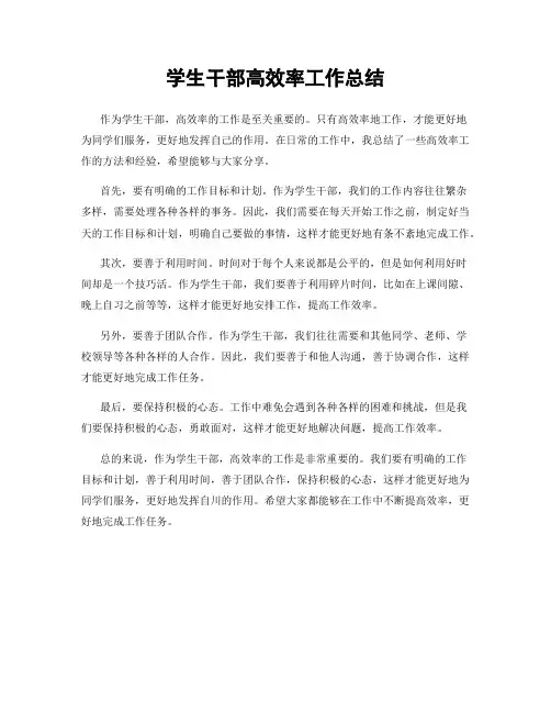 学生干部高效率工作总结