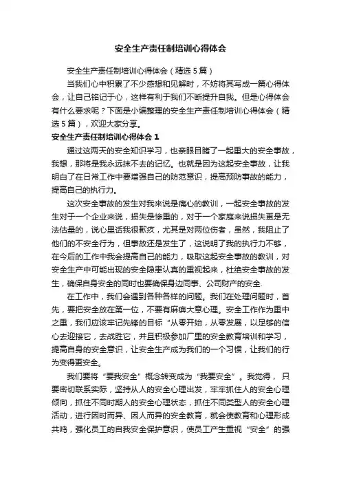 安全生产责任制培训心得体会（精选5篇）