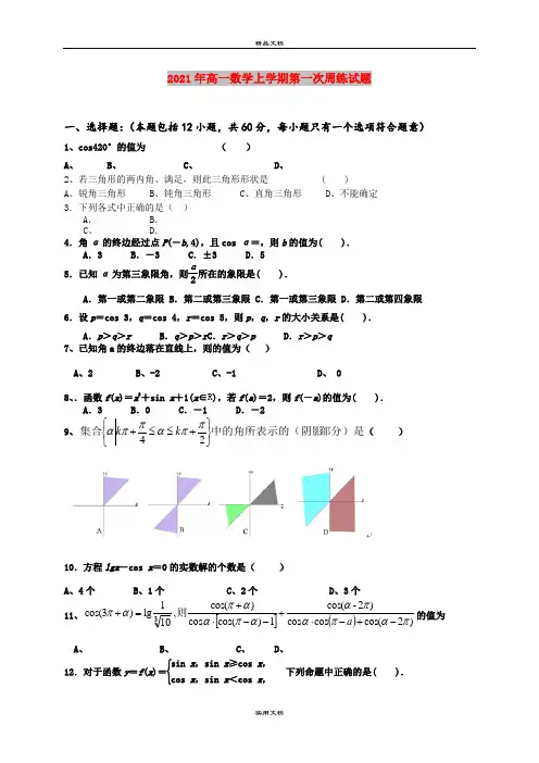 2021年高一数学上学期第一次周练试题
