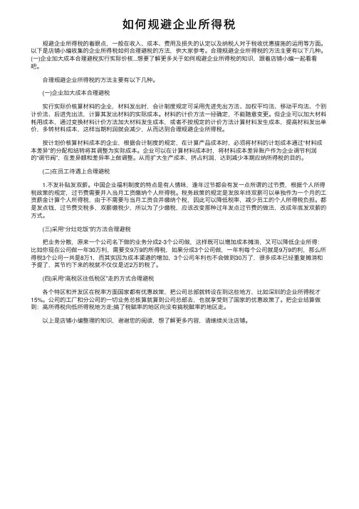 如何规避企业所得税