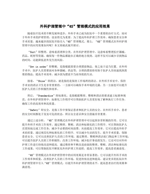 外科护理管理中“6S”管理模式的应用效果