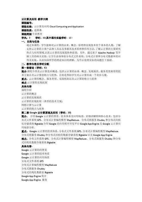 云计算及应用教学大纲