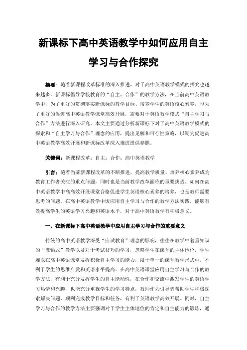 新课标下高中英语教学中如何应用自主学习与合作探究