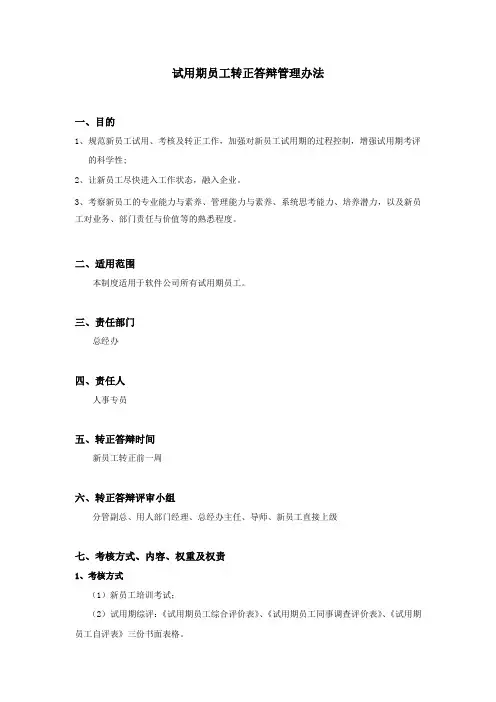 试用期员工转正答辩管理办法