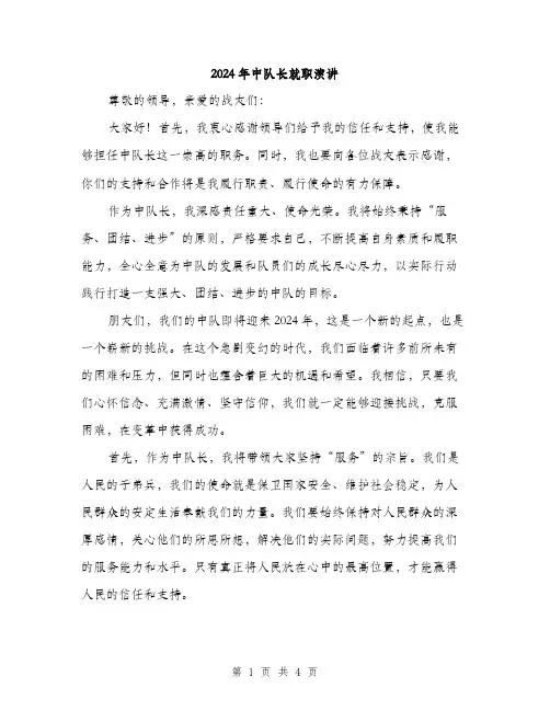 2024年中队长就职演讲(2篇)