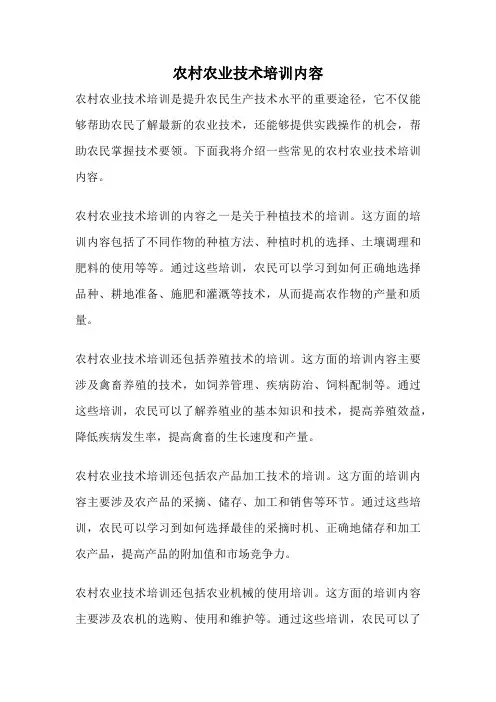 农村农业技术培训内容