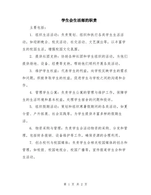 学生会生活部的职责