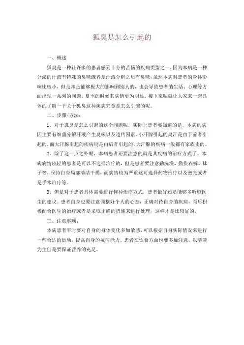狐臭是怎么引起的