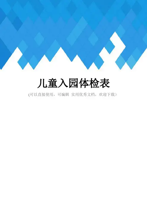 儿童入园体检表完整