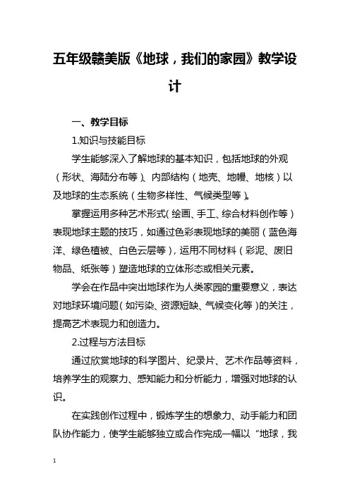 五年级赣美版《地球,我们的家园》教学设计