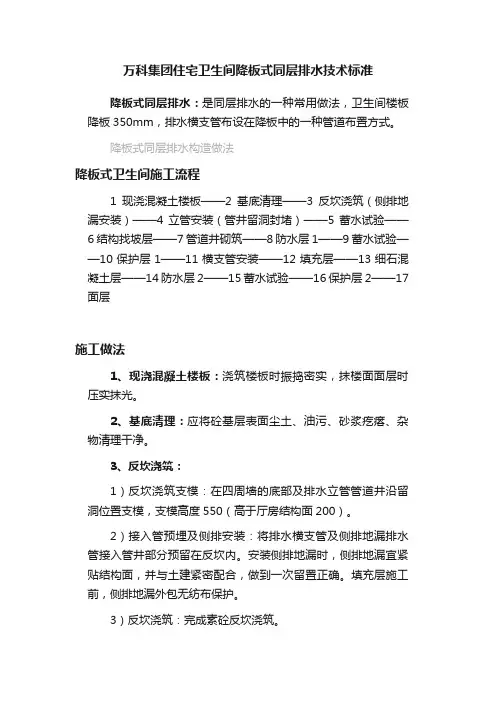 万科集团住宅卫生间降板式同层排水技术标准