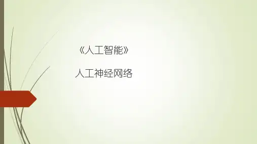 《人工智能》人工神经网络2