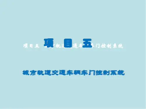 城市轨道交通车辆电气控制项目五 城轨车辆车门控制系统【拓展任务】