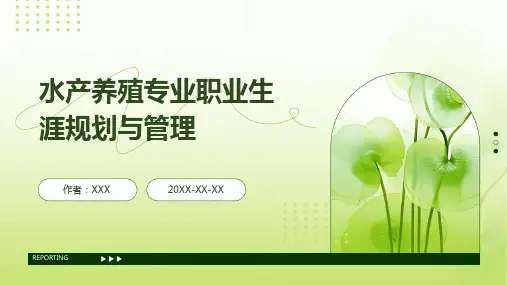 水产养殖专业职业生涯规划与管理