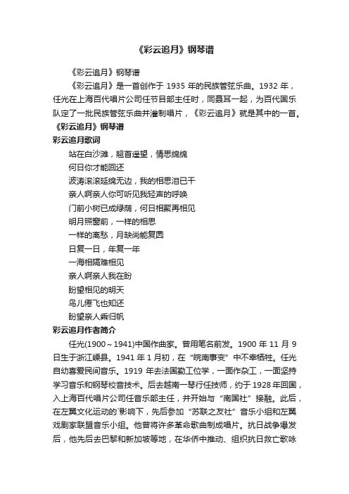 《彩云追月》钢琴谱