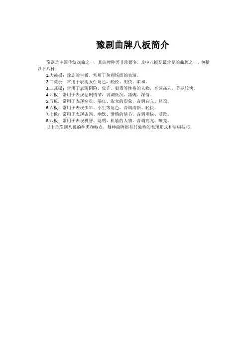 豫剧曲牌八板