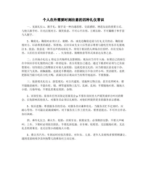 个人在外需要时刻注意的四种礼仪常识
