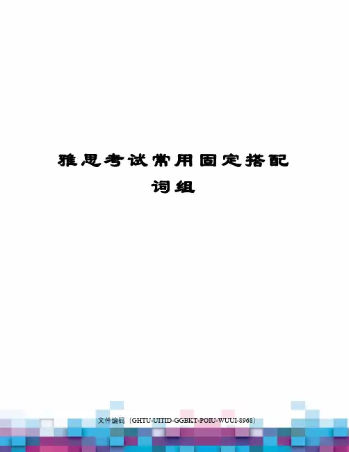 雅思考试常用固定搭配词组