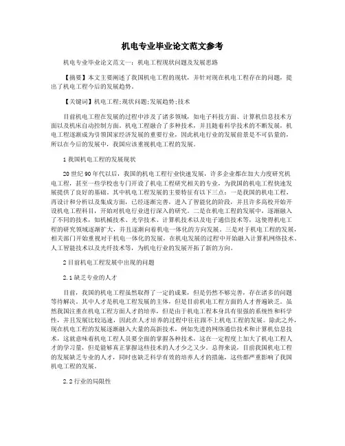 机电专业毕业论文范文参考