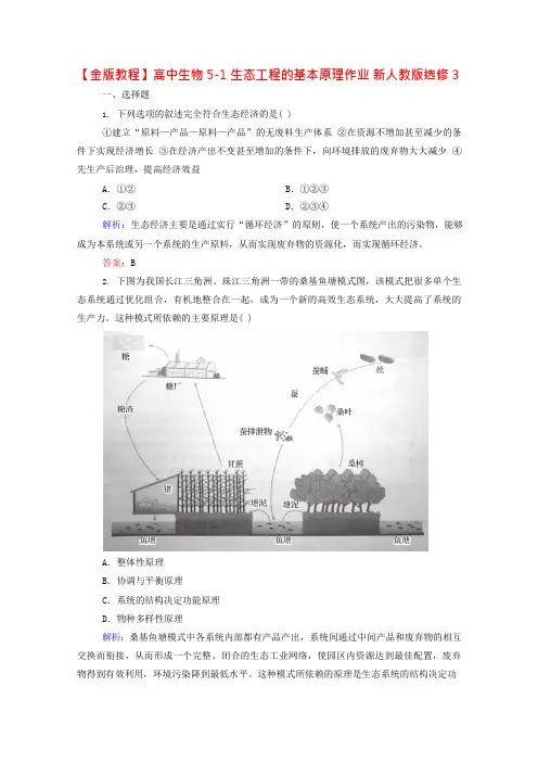 高中生物5-1生态工程的基本原理作业新人教版选修3(可编辑修改word版)