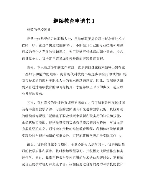 继续教育申请书1