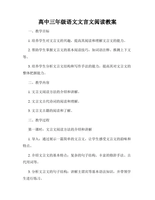 高中三年级语文文言文阅读教案