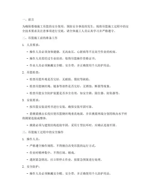 幕墙施工吊篮安全技术交底模板