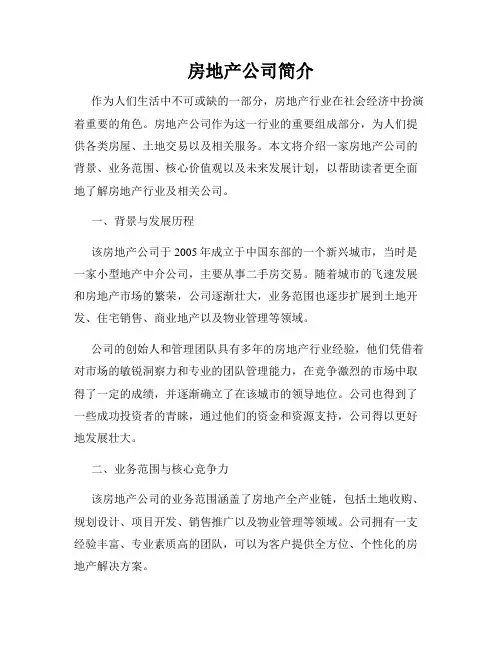 房地产公司简介