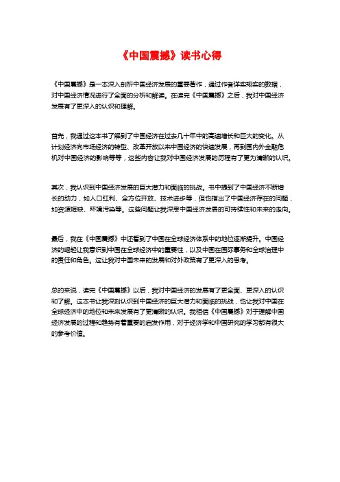 《中国震撼》读书心得