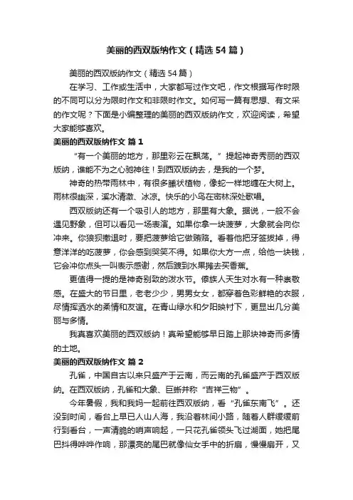 美丽的西双版纳作文（精选54篇）