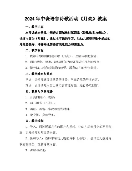 2024年中班语言诗歌活动《月亮》教案