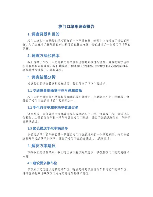 校门口堵车调查报告