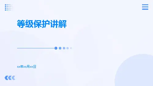 等级保护讲解