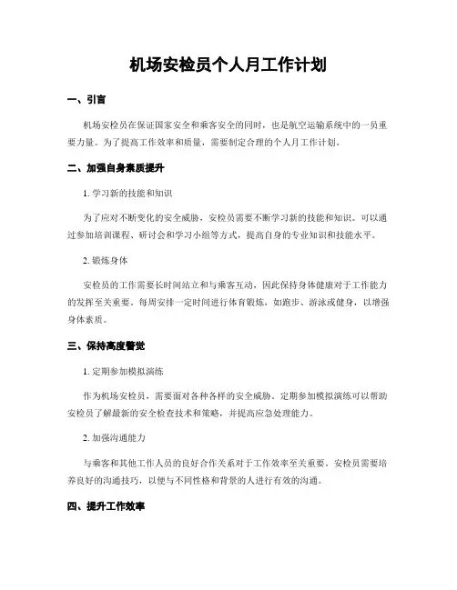 机场安检员个人月工作计划
