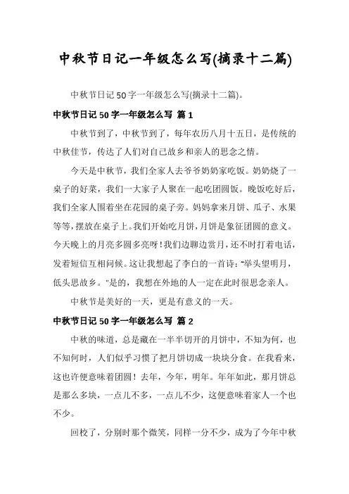 中秋节日记一年级怎么写(摘录十二篇)
