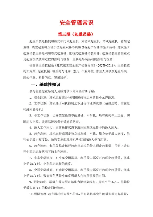 安全管理常识(第3期：起重吊装)