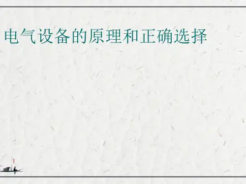 电气设备的原理和正确选择