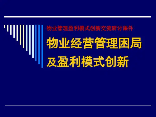 物业经营管理困局及盈利模式创新