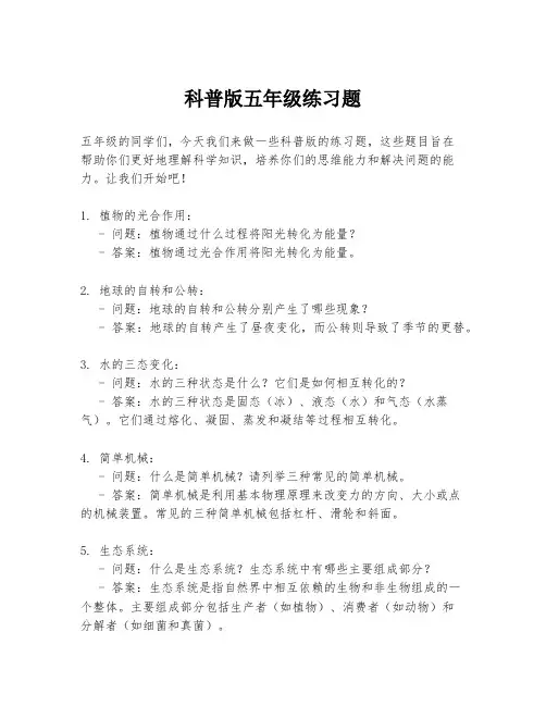 科普版五年级练习题