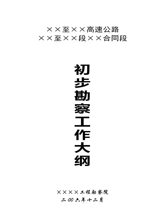 ××至××高速公路××至××段××合同段初勘勘察大纲.