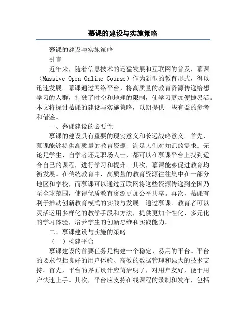 慕课的建设与实施策略