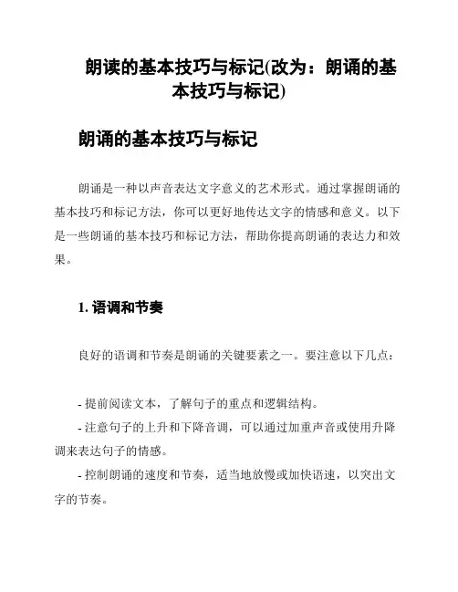 朗读的基本技巧与标记(改为：朗诵的基本技巧与标记)
